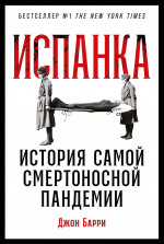 Испанка: История самой смертоносной пандемии