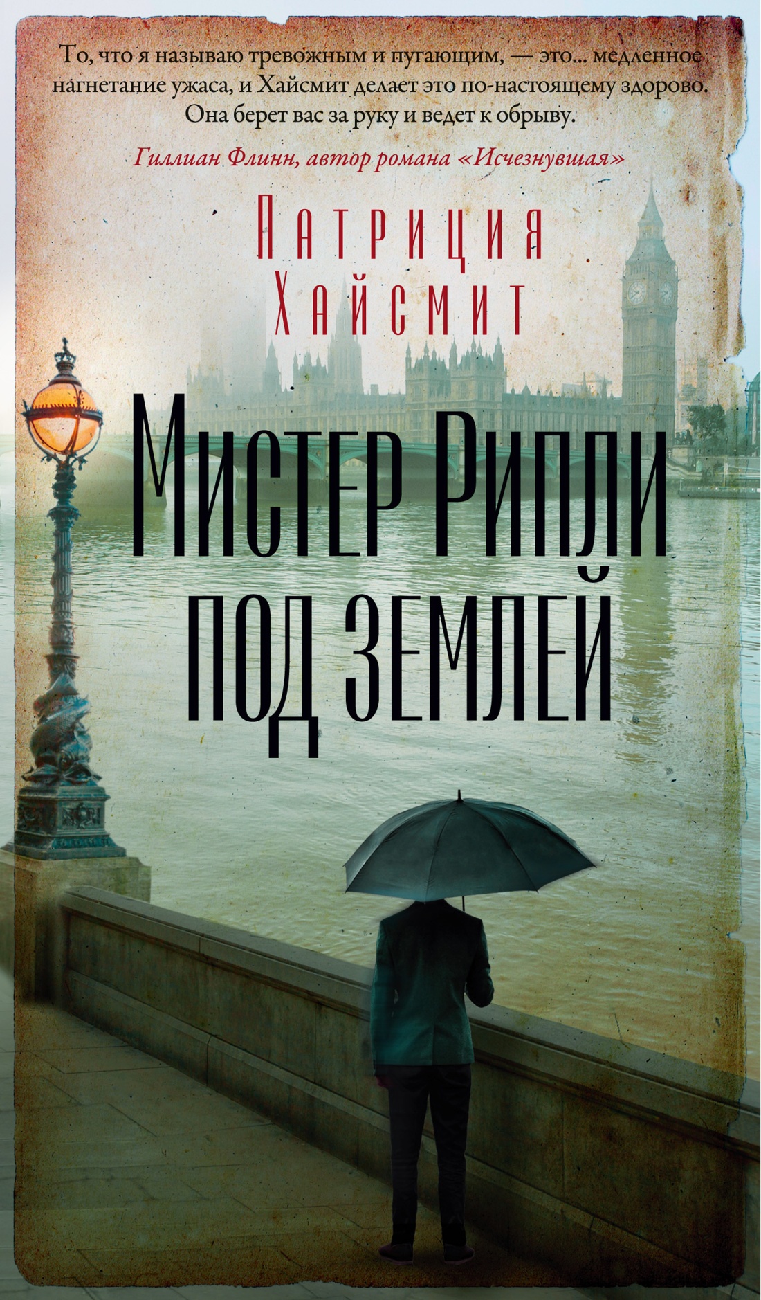 Патриция Хайсмит: Мистер Рипли под землей