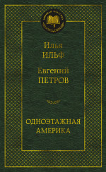 Ильф, Петров: Одноэтажная Америка