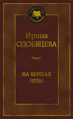 Ирина Одоевцева: На берегах Невы