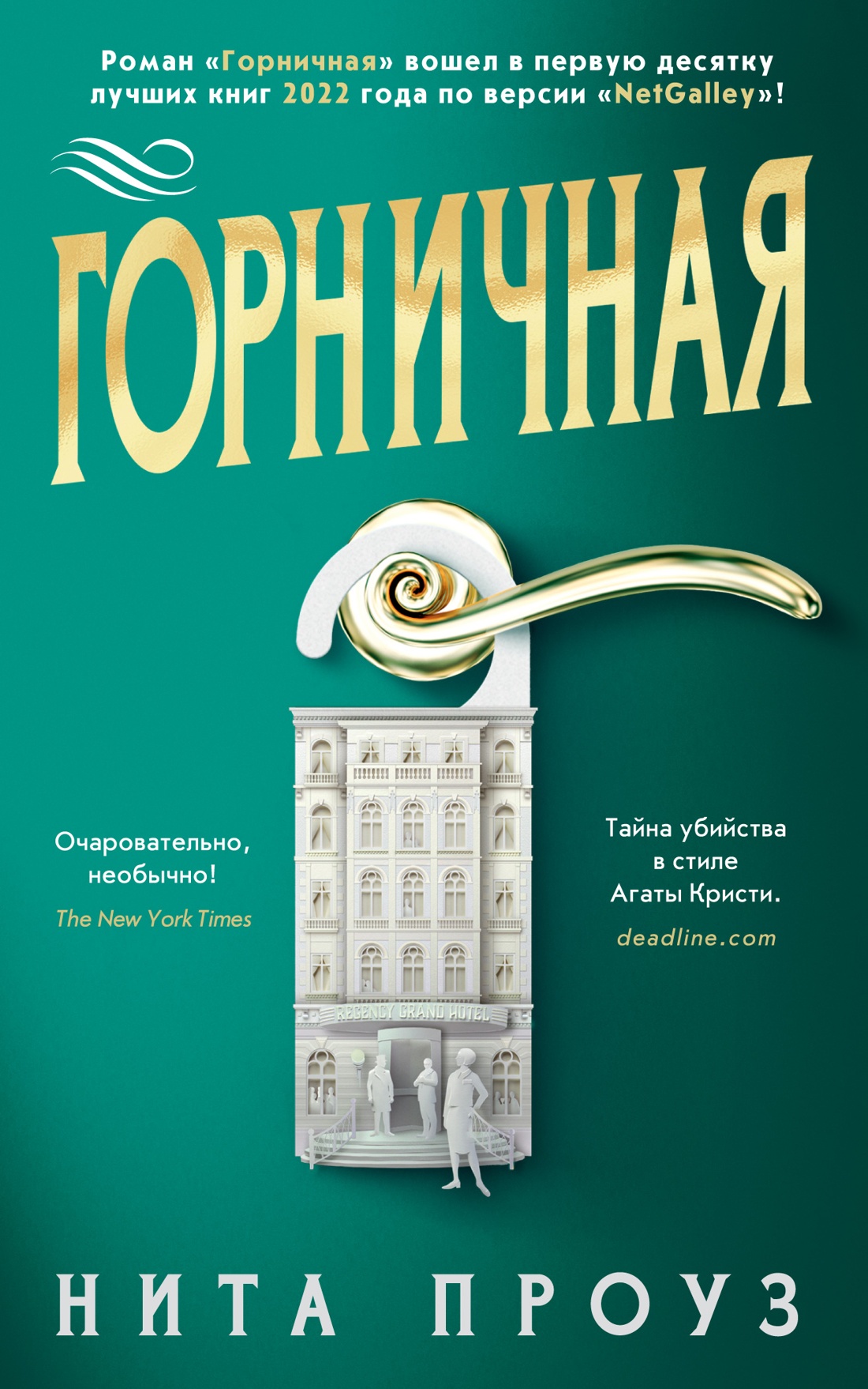 Нита Проуз: Горничная