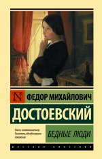 Федор Достоевский: Бедные люди