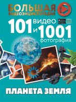 Вячеслав Ликсо: Планета Земля. 101 видео и 1001 фотография