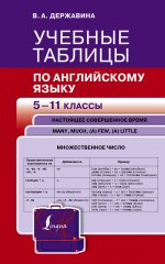 Виктория Державина: Учебные таблицы по английскому языку. 5-11 классы