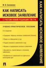 Мария Скопинова: Как написать исковое заявление. Учебно-практическое пособие