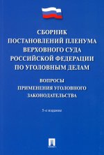 Сборник постановлений Пленума Верховного Суда Российской Федерации по уголовным делам: вопросы применения уголовного законодательства.-5-е изд