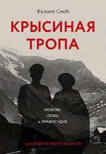 Крысиная тропа:любовь,ложь и правосудие по следу беглого нациста