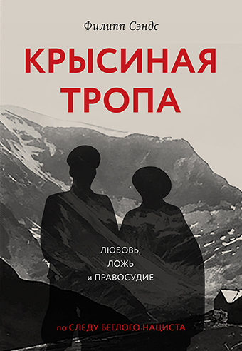 Крысиная тропа