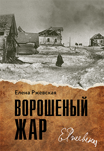 Ворошеный жар