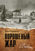 Ворошеный жар