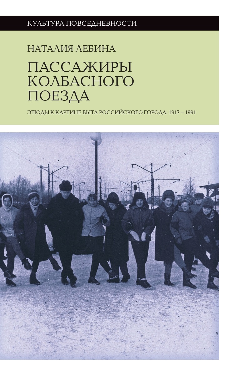 Пассажиры колбасного поезда