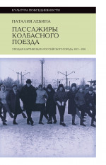 Пассажиры колбасного поезда