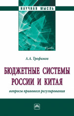 Бюджетные системы России и Китая: вопросы правового регулирования