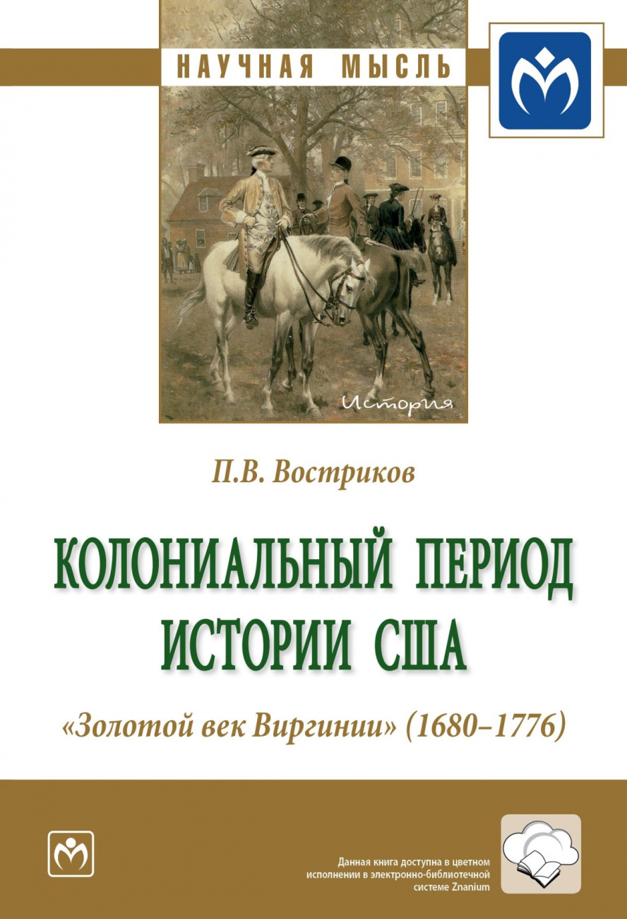 Колониальный период истории США. "Золотой век Виргинии" (1680-1776)