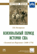 Колониальный период истории США. "Золотой век Виргинии" (1680-1776)