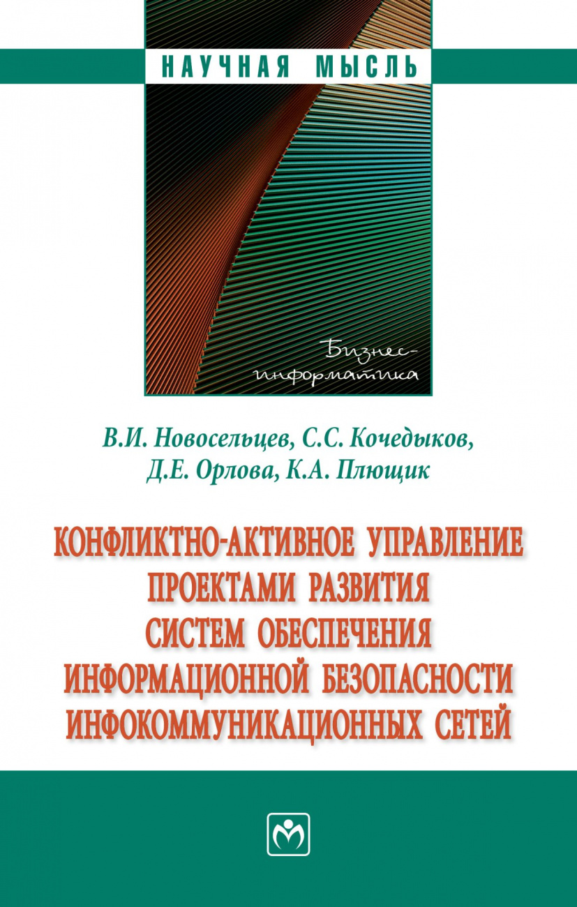 Конфликтно-активное управление проектами развития систем обеспечения информационной безопасности инфокоммуникационных сетей. Монография