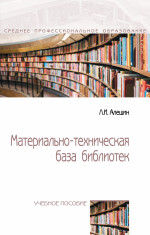 Материально-техническая база библиотек: Уч.пос. / Л.И.Алешин-М.:Форум, НИЦ ИНФРА-М,2023.-448 с.(СПО)(п)