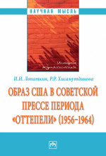 Образ США в советской прессе периода "оттепели" (1956-1964)