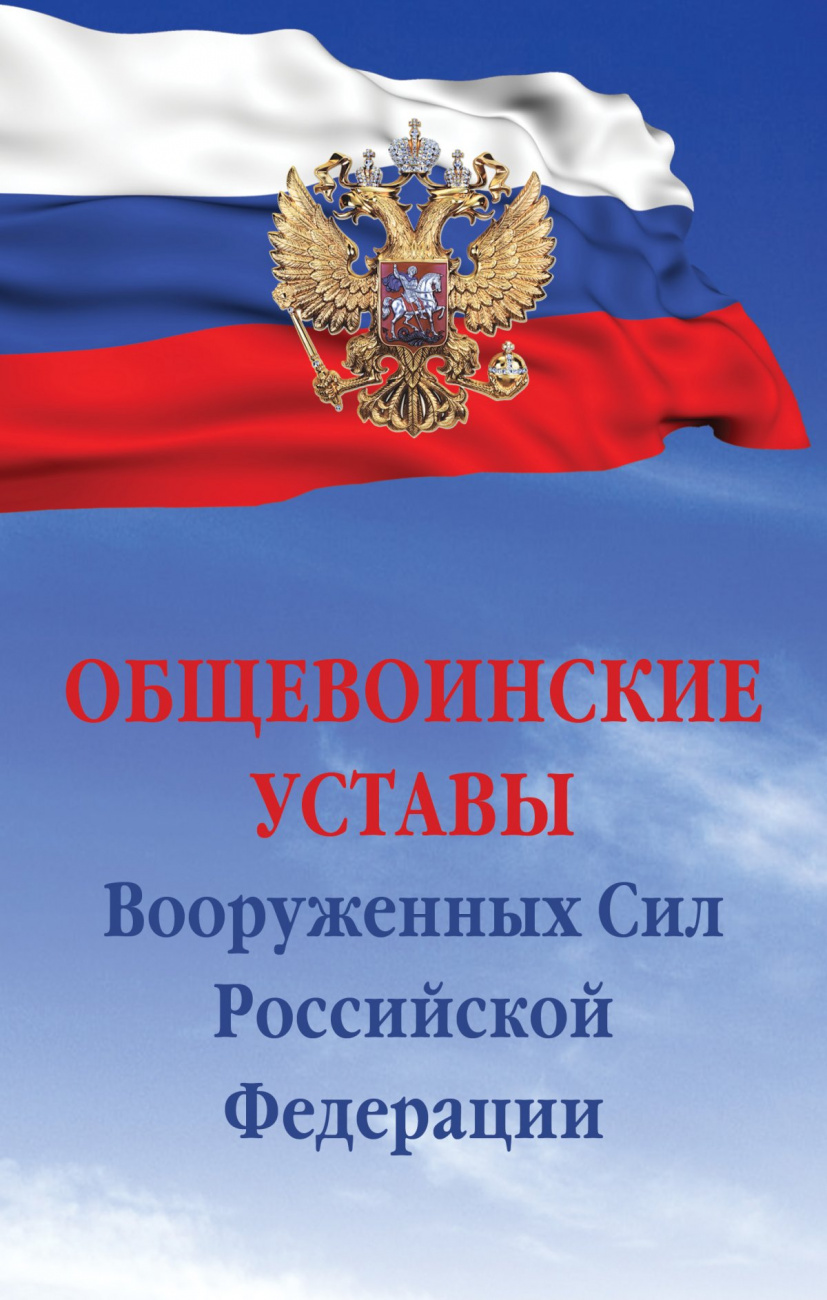 Общевоинские уставы Вооруженных сил РФ
