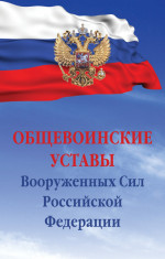 Общевоинские уставы Вооруженных сил РФ