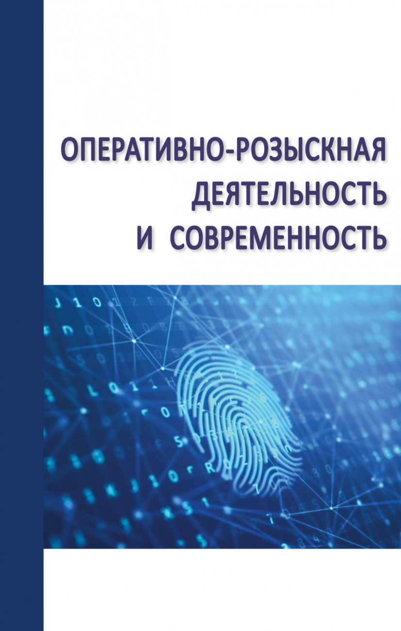 Оперативно-розыскная деятельность и современность