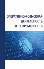 Оперативно-розыскная деятельность и современность