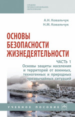 Основы безопасности жизнедеятельности. Часть 1. Основы защиты населения и территорий от военных, техногенных и природных чрезвычайных ситуаций
