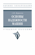 Основы надежности машин