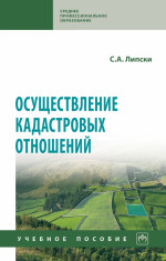 Осуществление кадастровых отношений