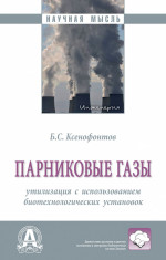 Парниковые газы: утилизация с использованием биотехнологических установок. Монография
