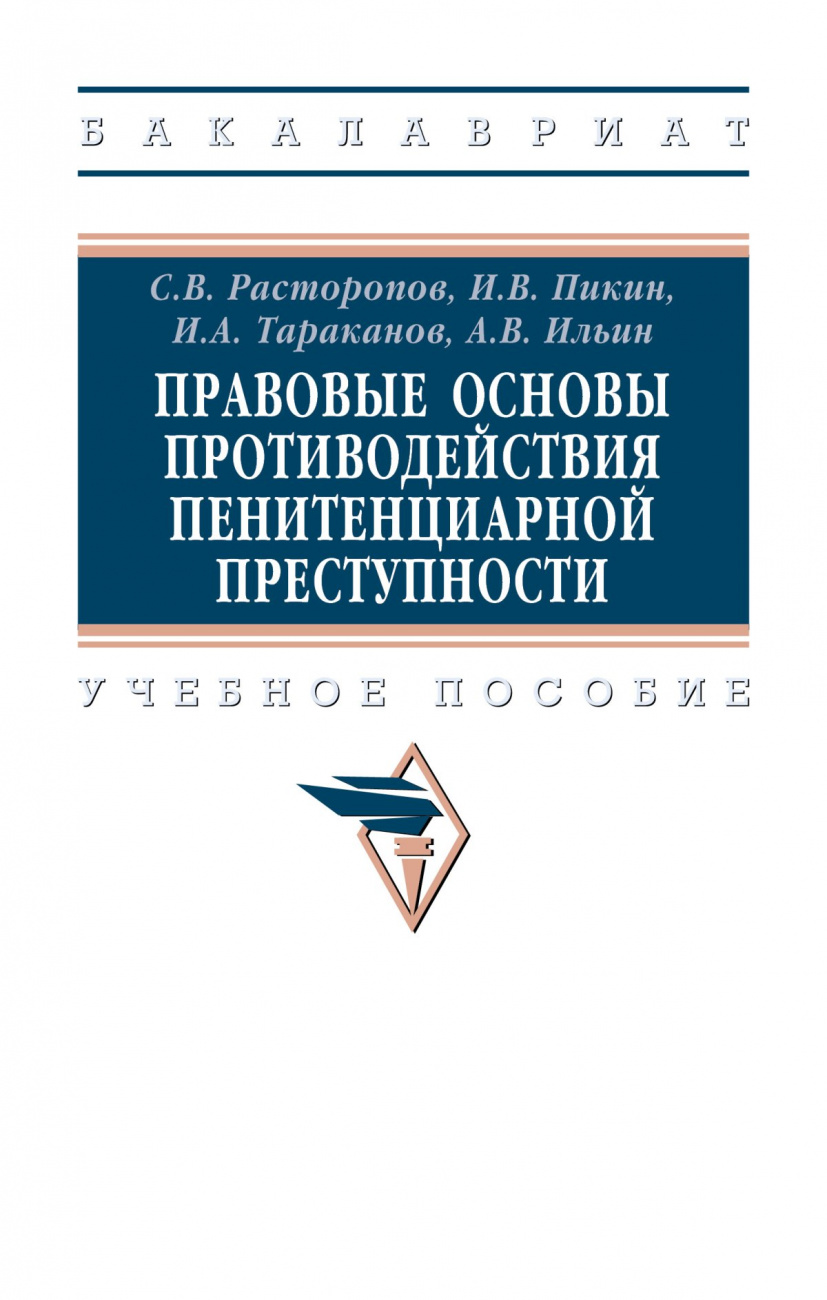 Расторопов, Пикин, Тараканов: Правовые основы противодействия пенитенциарной преступности. Учебное пособие
