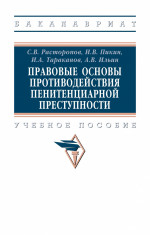 Расторопов, Пикин, Тараканов: Правовые основы противодействия пенитенциарной преступности. Учебное пособие