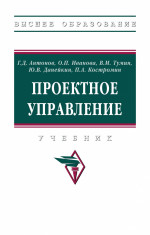 Проектное управление. Учебник