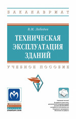 Техническая эксплуатация зданий