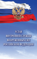 Устав внутренней службы Вооруженных Сил Российской Федерации -М.:НИЦ ИНФРА-М,2023.-242 с.(п)