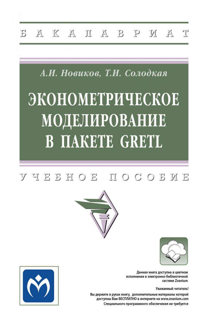 Эконометрическое моделирование в пакете GRETL
