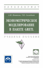Эконометрическое моделирование в пакете GRETL
