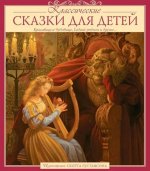 Классические СКАЗКИ ДЛЯ ДЕТЕЙ (Илл.Скотта Густафсона)