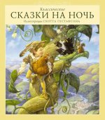 Скотт Густафсон: Классические сказки на ночь