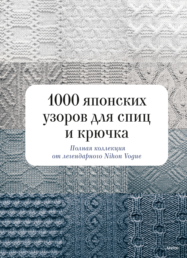 1000 японских узоров для спиц и крючка