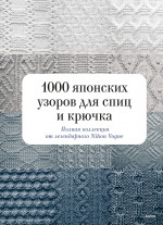 1000 японских узоров для спиц и крючка