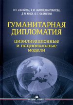 Гуманитарная дипломатия: Цивилизационные и национальные модели:Научное издание