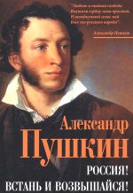 Александр Пушкин: Россия! Встань и возвышайся!