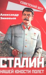 Александр Зиновьев: Сталин. Нашей юности полет