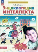 Константин Шевелев: Энциклопедия интеллекта. Рабочая тетрадь 6-7 для детей. ФГОС ДО