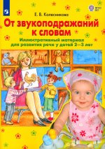 Елена Колесникова: От звукоподражаний к словам. Иллюстративный материал для развития речи у детей 2-3 лет. ФГОС ДО