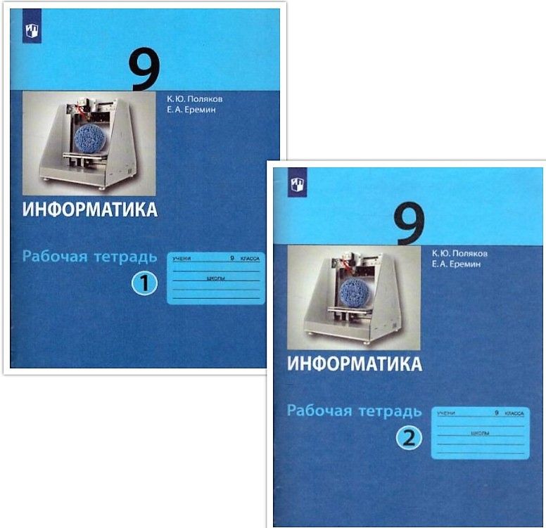 Информатика. 9 класс: рабочая тетрадь в 2-х частях. Часть 2