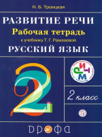 Русский язык 2 класс. Развитие речи. Рабочая тетрадь. ФГОС