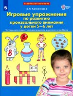 Елена Колесникова: Игровые упражнения по развитию произвольного внимания у детей 5-6 лет. ФГОС