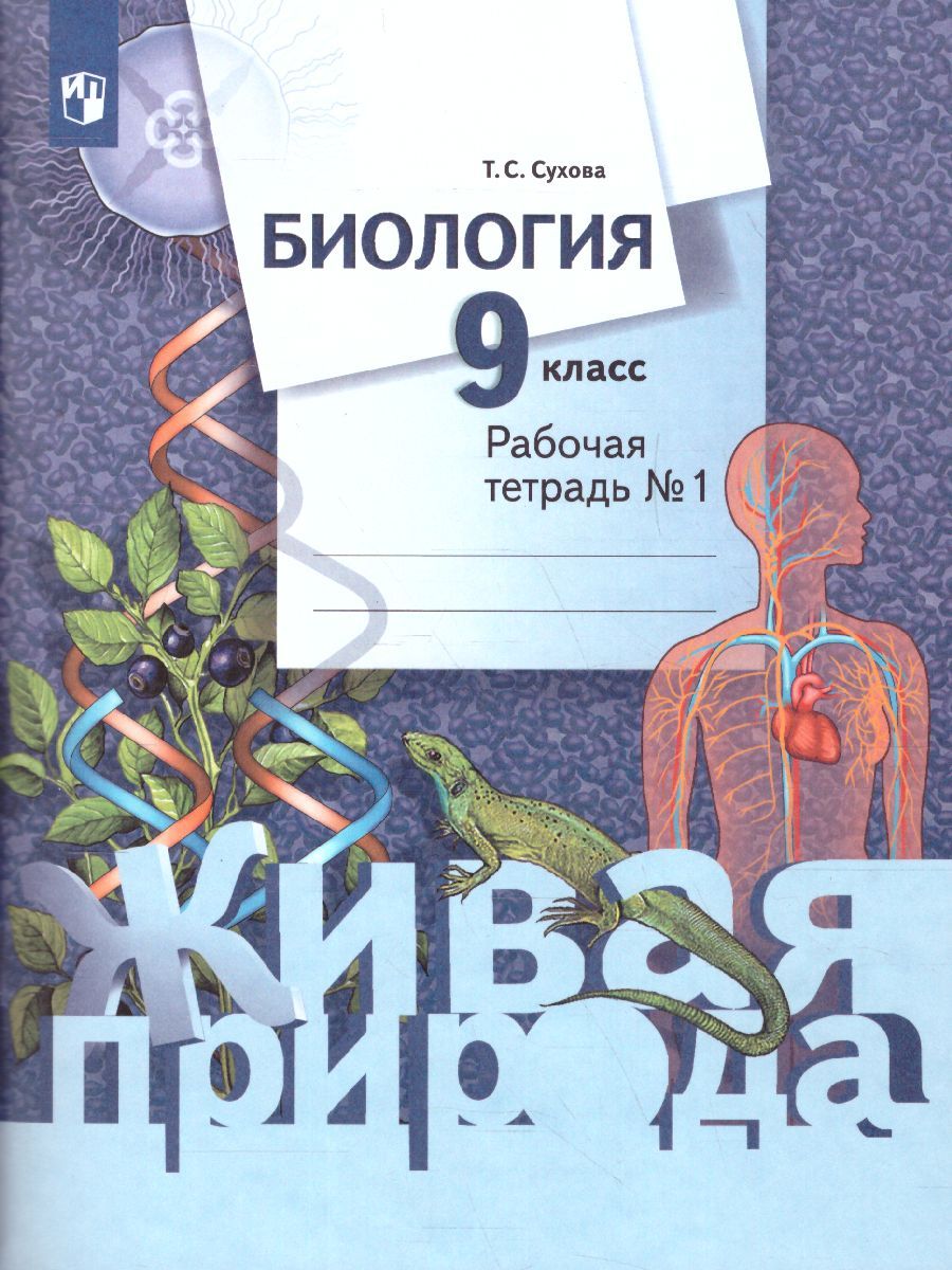 Биология 9 класс. Рабочая тетрадь №1. ФГОС